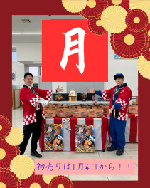 【　月　】初売り始まるよ～！！